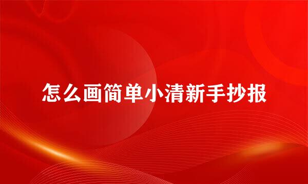 怎么画简单小清新手抄报