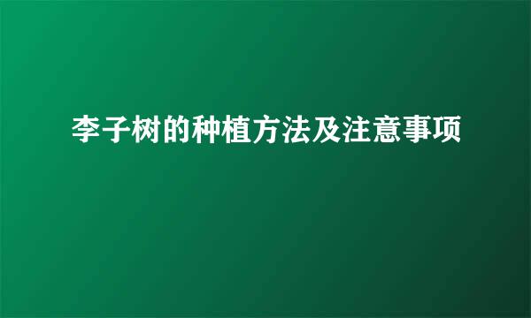 李子树的种植方法及注意事项