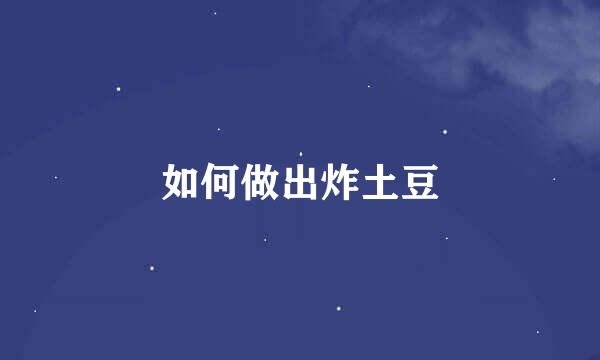 如何做出炸土豆