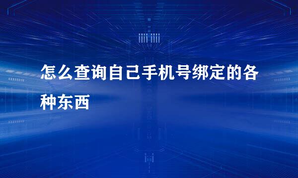 怎么查询自己手机号绑定的各种东西