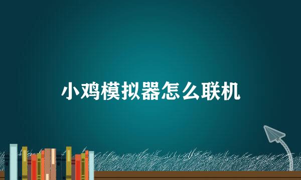 小鸡模拟器怎么联机