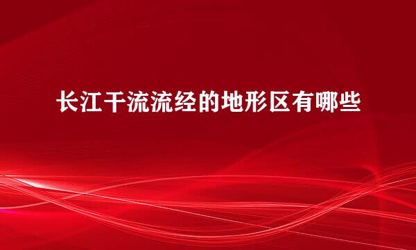 长江干流流经的地形区有哪些