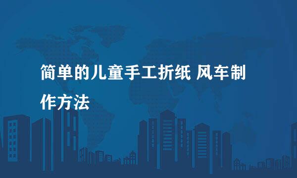 简单的儿童手工折纸 风车制作方法