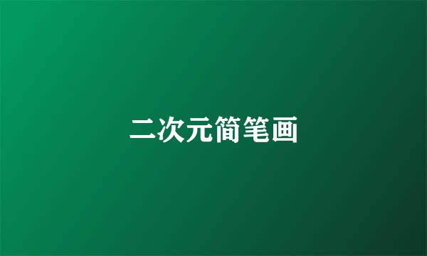 二次元简笔画