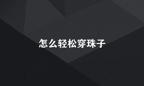 怎么轻松穿珠子