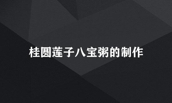 桂圆莲子八宝粥的制作