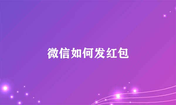 微信如何发红包