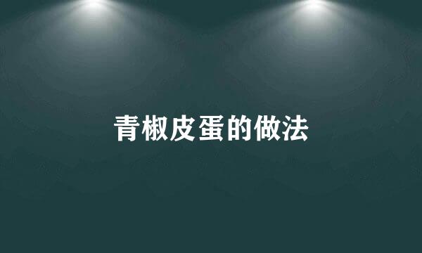 青椒皮蛋的做法