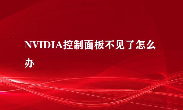 NVIDIA控制面板不见了怎么办