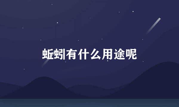 蚯蚓有什么用途呢
