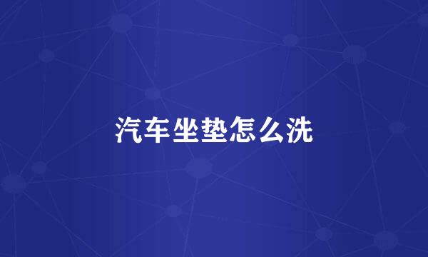 汽车坐垫怎么洗