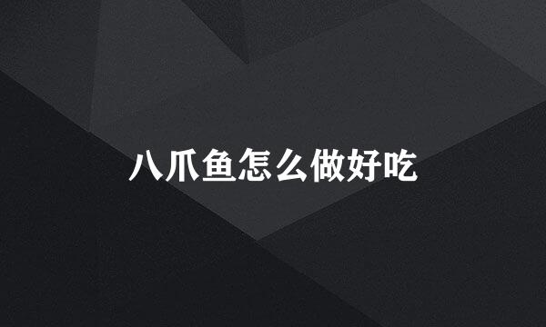 八爪鱼怎么做好吃