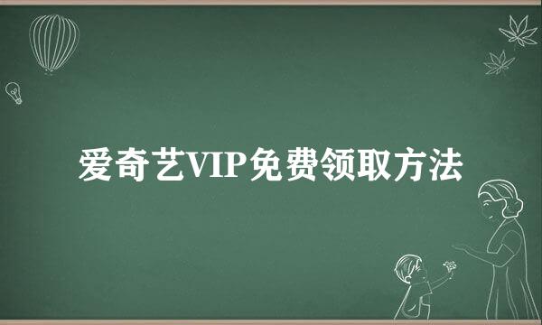 爱奇艺VIP免费领取方法