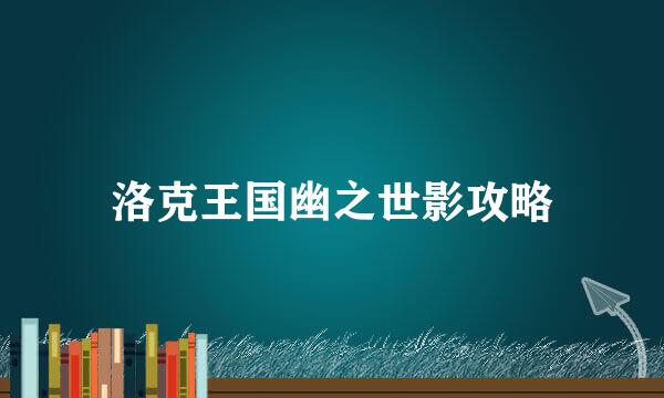 洛克王国幽之世影攻略