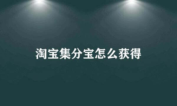 淘宝集分宝怎么获得