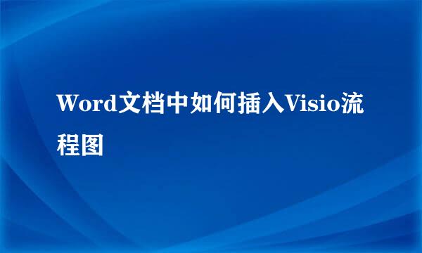 Word文档中如何插入Visio流程图