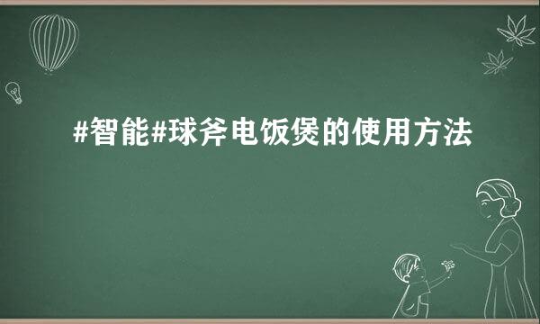 #智能#球斧电饭煲的使用方法