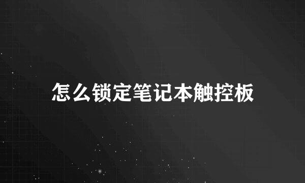 怎么锁定笔记本触控板