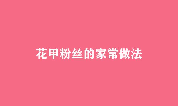 花甲粉丝的家常做法
