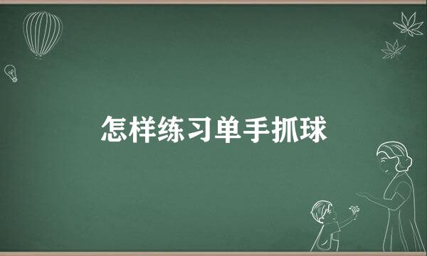 怎样练习单手抓球