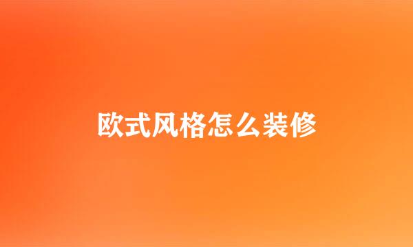 欧式风格怎么装修