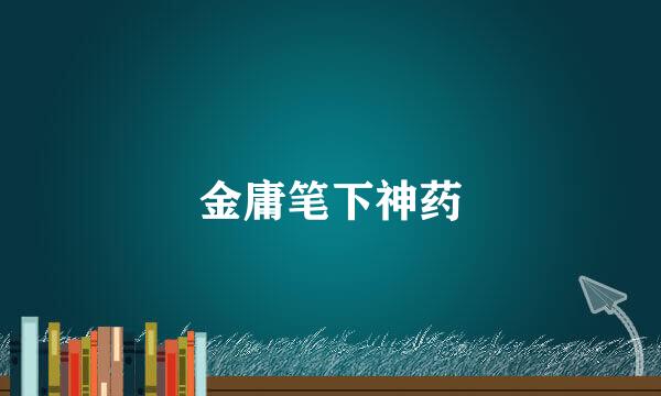 金庸笔下神药