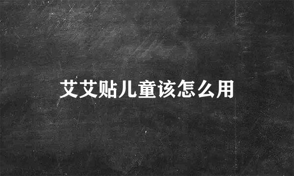 艾艾贴儿童该怎么用