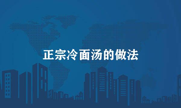 正宗冷面汤的做法