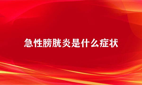 急性膀胱炎是什么症状