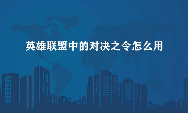 英雄联盟中的对决之令怎么用