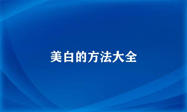 美白的方法大全