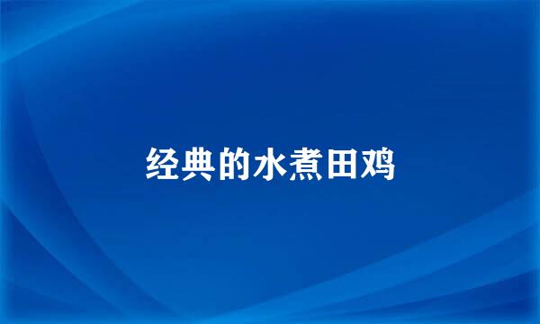 经典的水煮田鸡