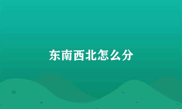 东南西北怎么分