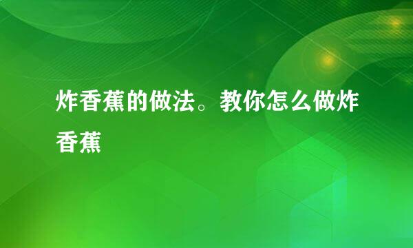 炸香蕉的做法。教你怎么做炸香蕉