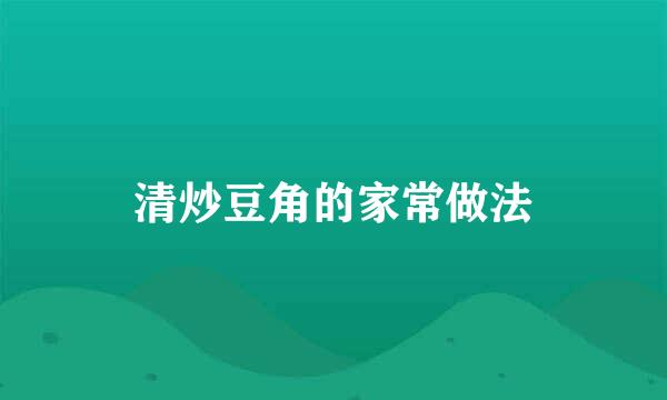清炒豆角的家常做法