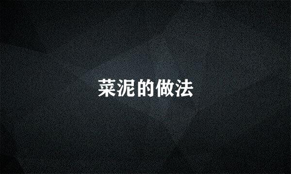 菜泥的做法