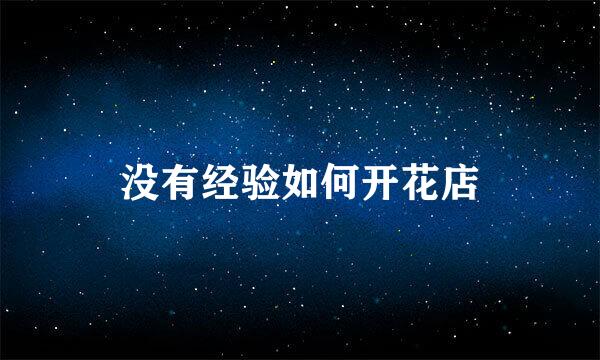 没有经验如何开花店