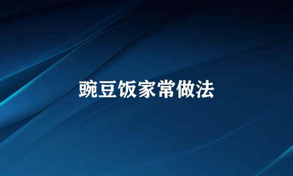 豌豆饭家常做法
