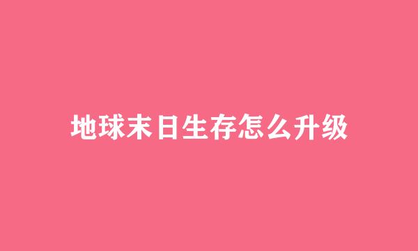 地球末日生存怎么升级