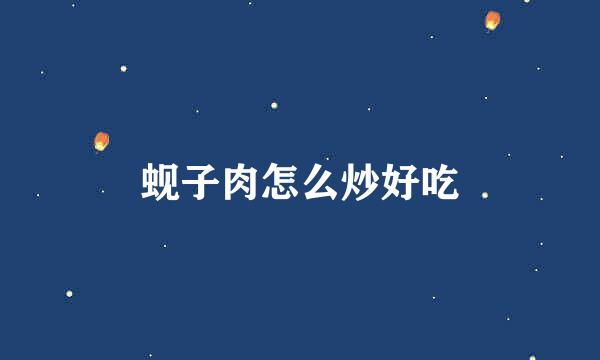 蚬子肉怎么炒好吃