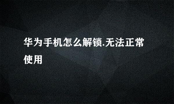 华为手机怎么解锁.无法正常使用