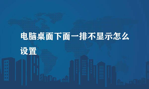 电脑桌面下面一排不显示怎么设置