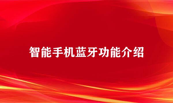 智能手机蓝牙功能介绍