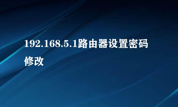 192.168.5.1路由器设置密码修改