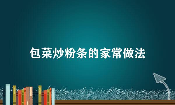 包菜炒粉条的家常做法