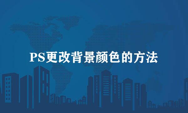 PS更改背景颜色的方法