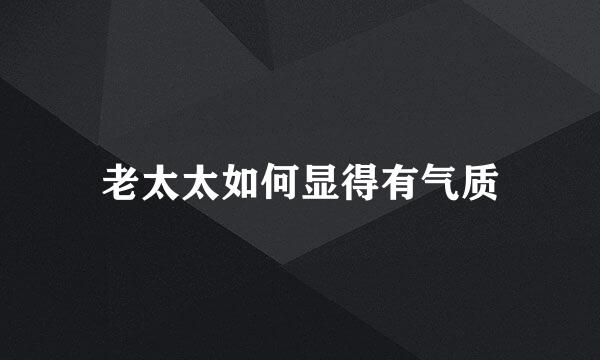 老太太如何显得有气质