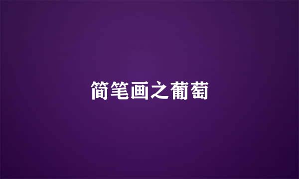 简笔画之葡萄