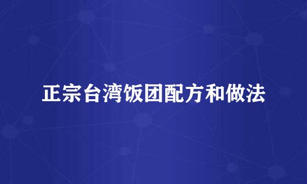 正宗台湾饭团配方和做法