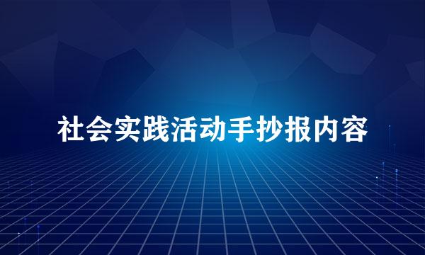 社会实践活动手抄报内容